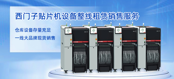 西門子貼片機廠家