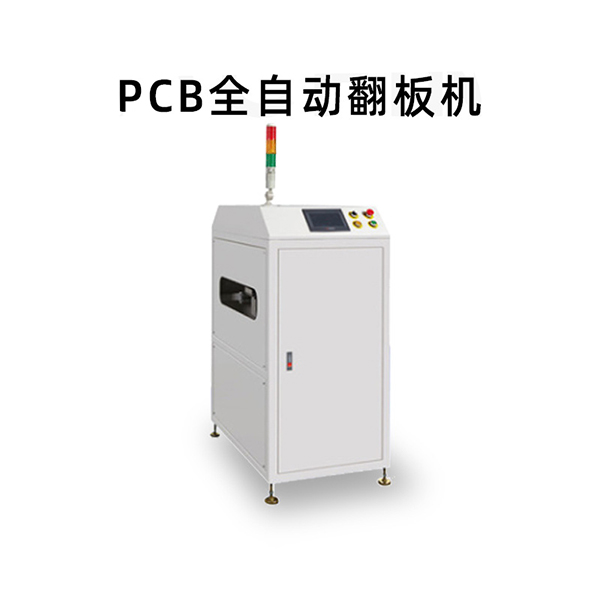 PCB全自動翻板機 PCB全自動翻板機